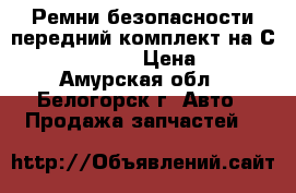 Ремни безопасности передний комплект на Сrown 131 1G-GZE › Цена ­ 1 000 - Амурская обл., Белогорск г. Авто » Продажа запчастей   